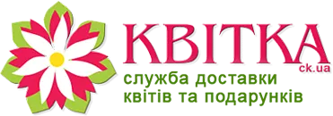 Інтернет-магазин квітів та подарунків "Kvitka.ck.ua"