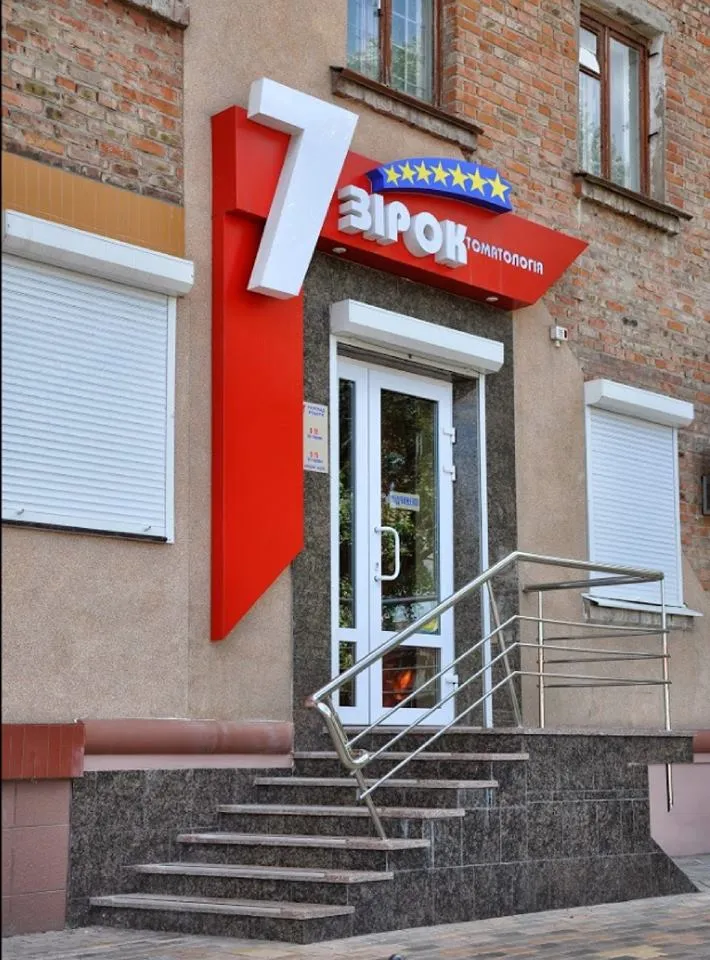Стоматологічна клініка "7 Зірок"