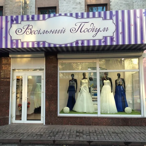Магазин "Весільний Подіум"