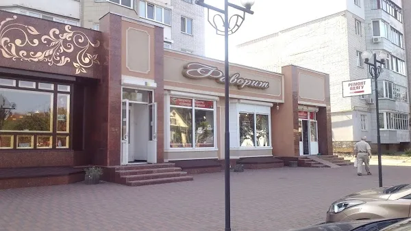 Магазин "Фаворит"