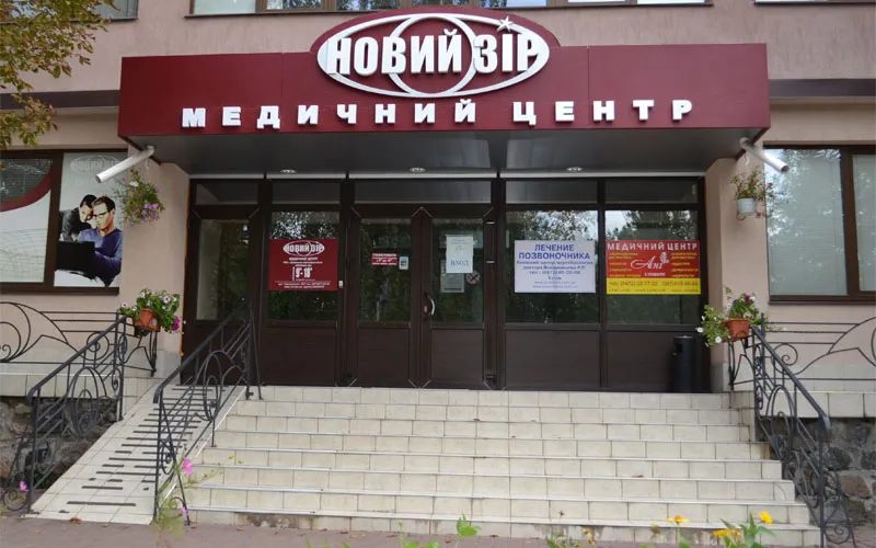 Медичний центр "Новий Зір"