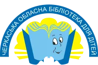 Черкаська обласна бібліотека для дітей