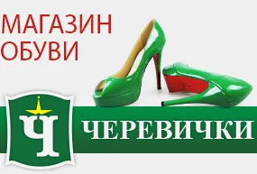 Магазин взуття "Черевички"