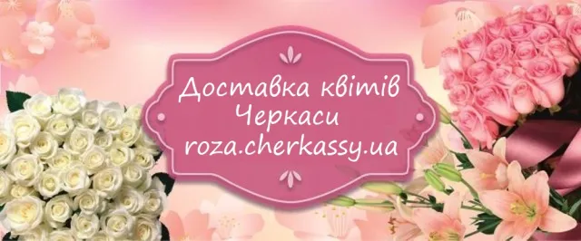 Доставка квітів Черкаси — фото 2
