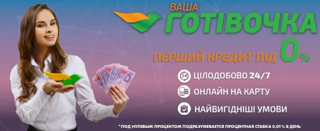 Компанія ваша готівочка оформлює кредит швидко і без відмови — фото 1