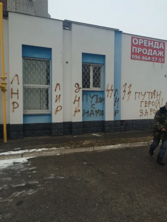 У Черкасах на стінах будинку з’явилися сепаратистські написи — фото 1